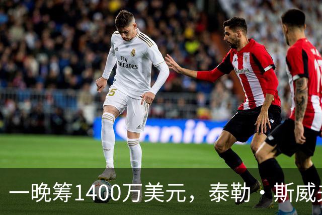一晚筹1400万美元，泰勒·斯威夫特压轴献唱