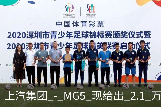 上汽集团 - MG5 现给出 2.1 万优惠！最低起售价仅 4.69 万
