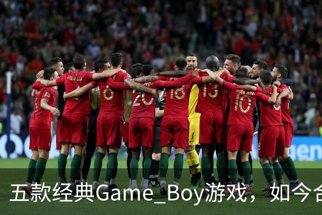 五款经典Game Boy游戏，如今合法渠道玩不到了