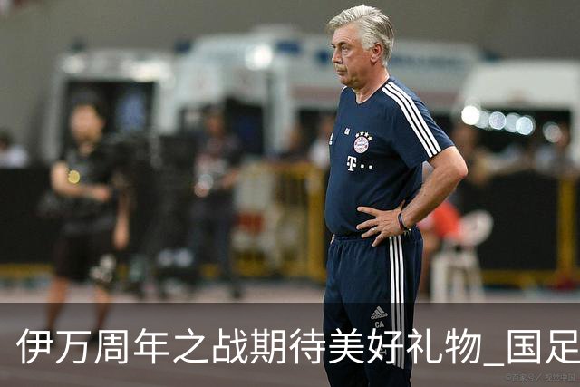 伊万周年之战期待美好礼物 国足目标从沙特身上拿分
