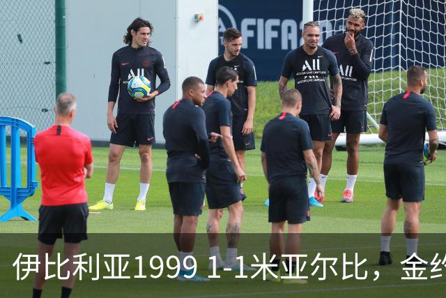 伊比利亚1999 1-1米亚尔比，金约拉瓦先拔头筹，彼得松扳平