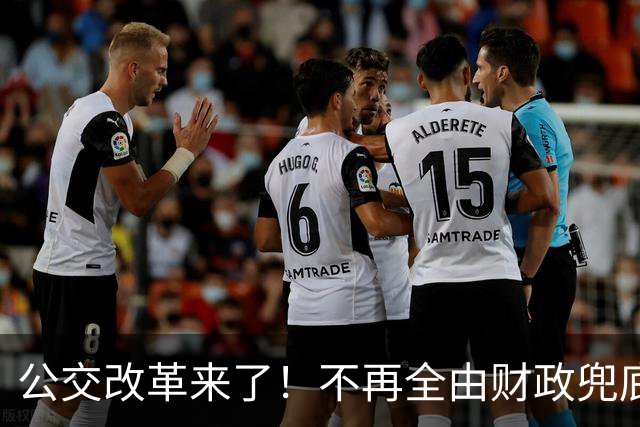 公交改革来了！不再全由财政兜底，今后乘车、老年优惠会变吗
