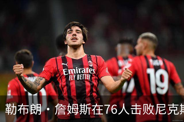 勒布朗·詹姆斯在76人击败尼克斯后，谈了与杰伦·布朗联手的感受