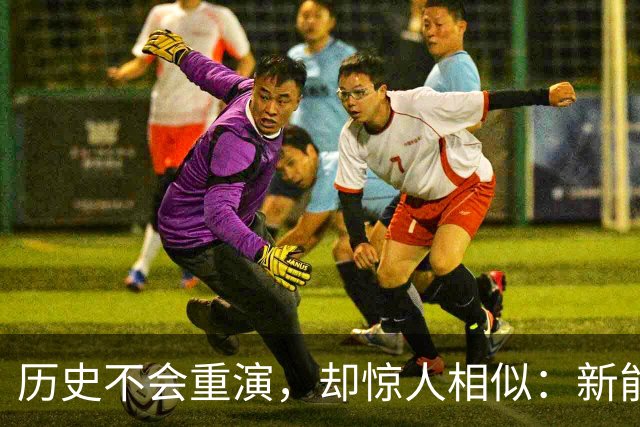 历史不会重演，却惊人相似：新能源车，正在重走智能手机的老路