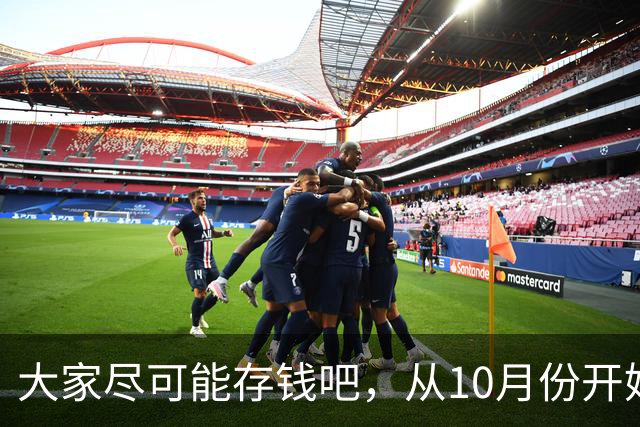 大家尽可能存钱吧，从10月份开始！