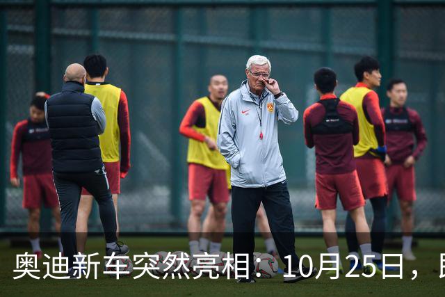 奥迪新车突然亮相：10月25日，即将上市