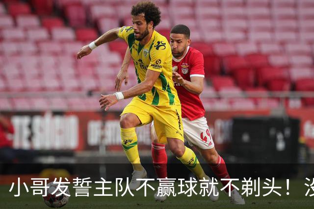 小哥发誓主队不赢球就不剃头！没想到一等就是700多天，已经成野人了…