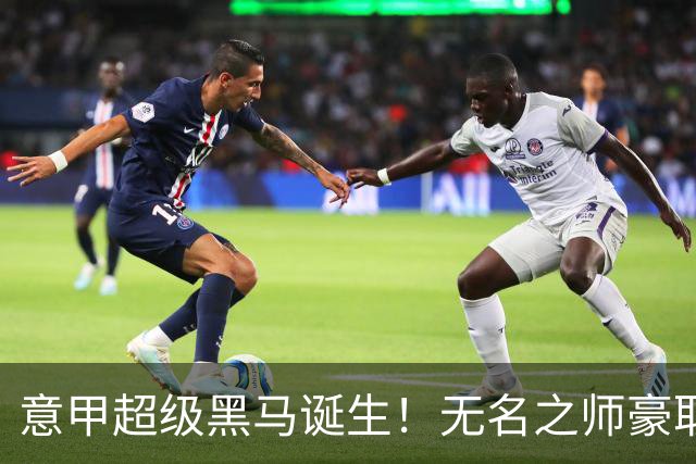 意甲超级黑马诞生！无名之师豪取三连胜，全员平民阵容却打遍强敌