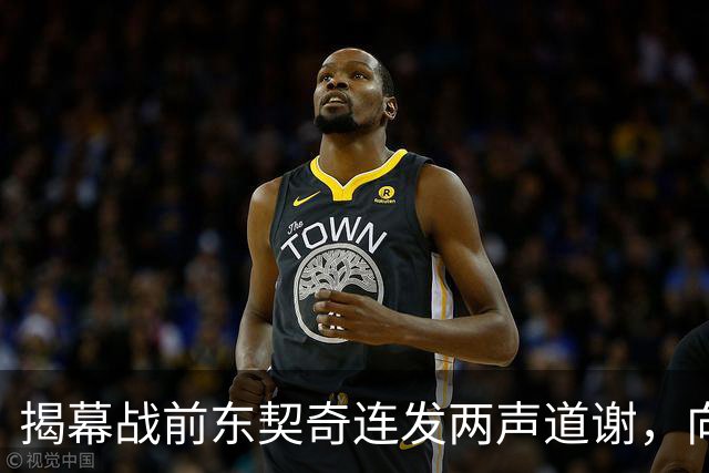 揭幕战前东契奇连发两声道谢，向湖人球迷许诺特别赛季