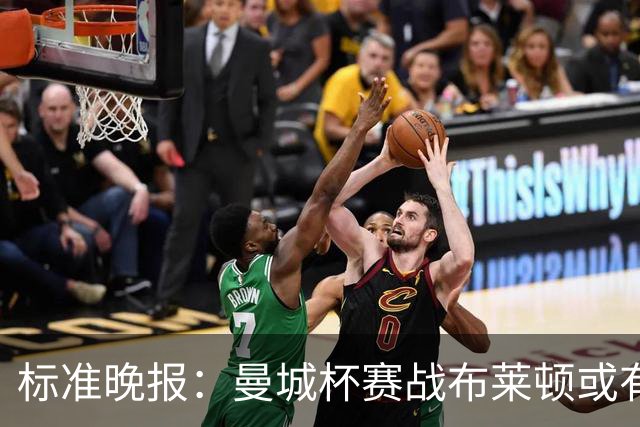 标准晚报：曼城杯赛战布莱顿或有轮换，但哈兰德可能还会首发