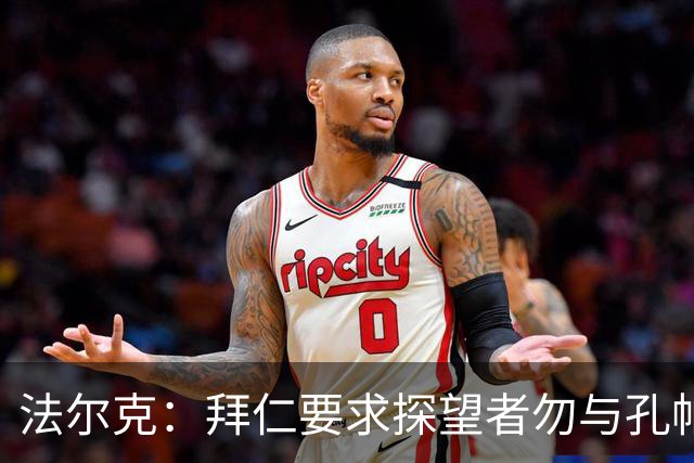 法尔克：拜仁要求探望者勿与孔帕尼谈足球，让他专心康复