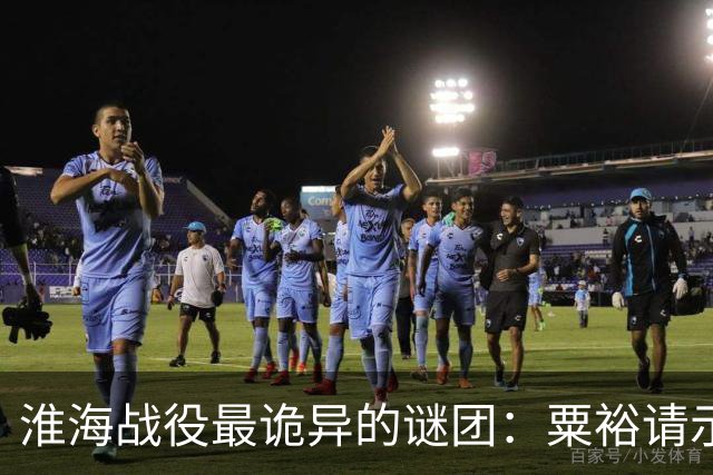 淮海战役最诡异的谜团：粟裕请示，刘伯承为什么总“说一半留一半”