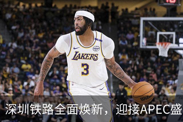 深圳铁路全面焕新，迎接APEC盛会