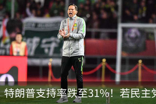 特朗普支持率跌至31%！若民主党中期赢下中期选举，中国会艰难？