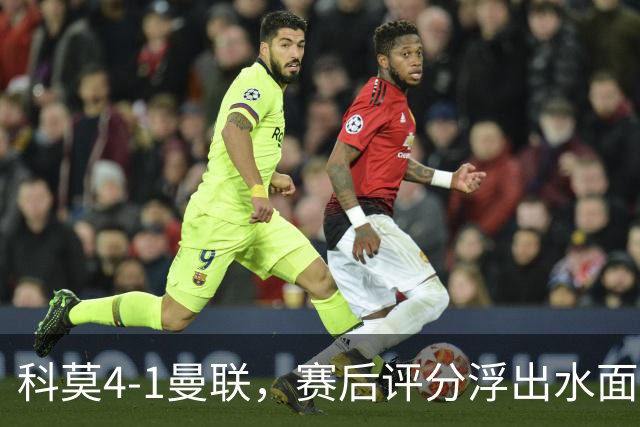 科莫4-1曼联，赛后评分浮出水面