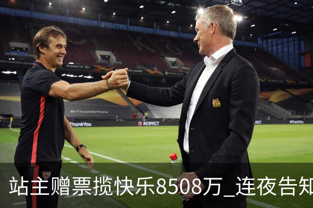 站主赠票揽"快乐8"508万 连夜告知得主火速兑