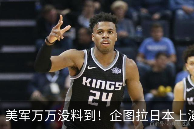 美军万万没料到！企图拉日本上演威慑大戏，却意外帮中国一个大忙