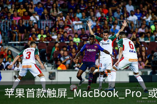 苹果首款触屏 MacBook Pro 或 11 月 6 日开售，跳过 M6 直上 M5