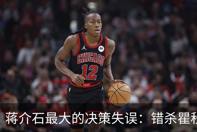 蒋介石最大的决策失误：错杀瞿秋白，让国民党失去了最后的人心
