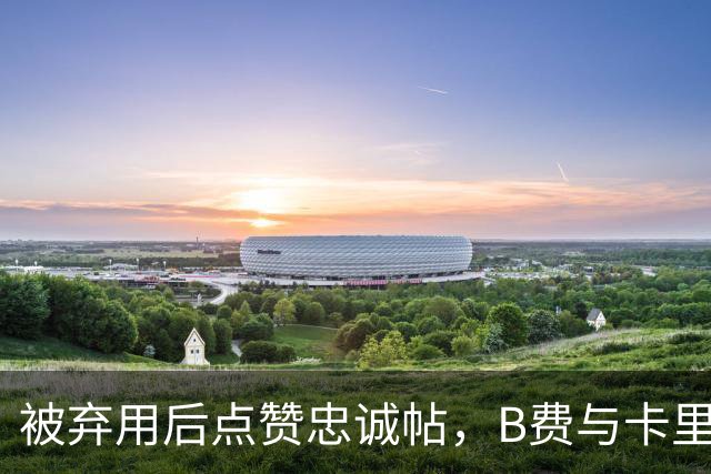 被弃用后点赞"忠诚"帖，B费与卡里克彻底闹掰？
