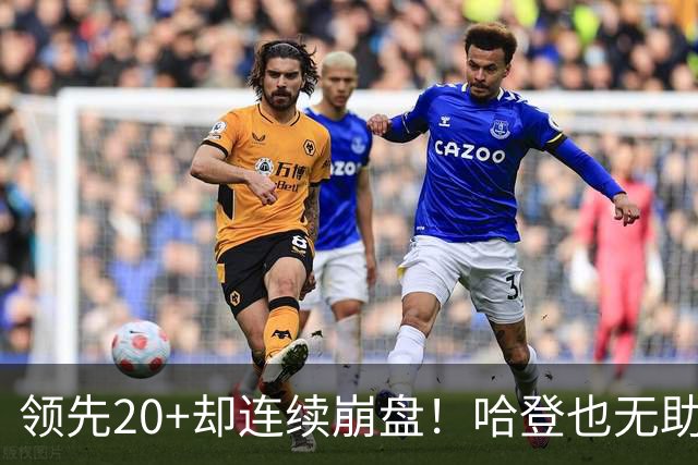 领先20+却连续崩盘！哈登也无助，真正源头却仍然活在舒适区里