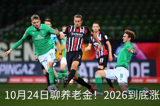 10月24日聊养老金！2026到底涨不涨，3个官方信号帮你理清答案