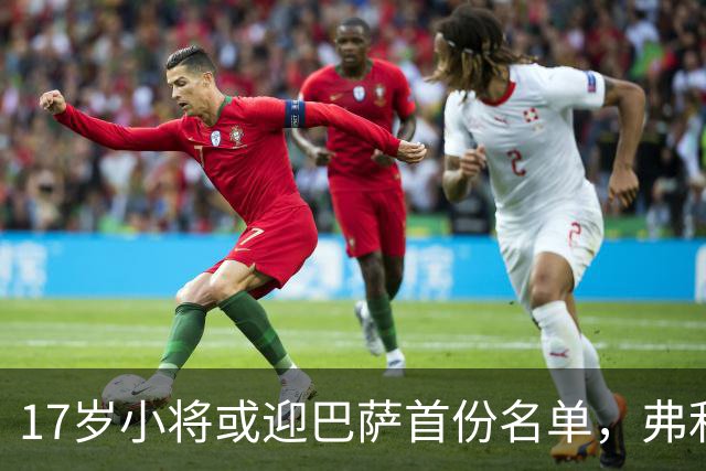 17岁小将或迎巴萨首份名单，弗利克的国家德比押注