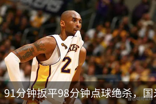 91分钟扳平98分钟点球绝杀，国米补时2比1逆转重返榜首