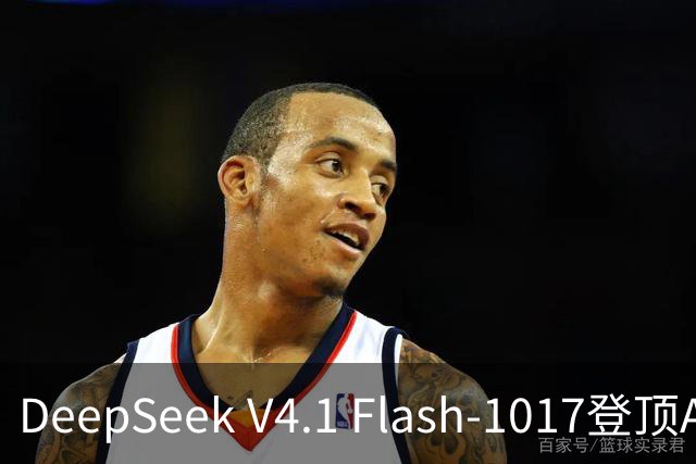 DeepSeek V4.1 Flash-1017登顶Agent Arena开源榜，总榜第11