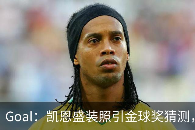Goal：凯恩盛装照引金球奖猜测，拜仁称系欧冠宣传照