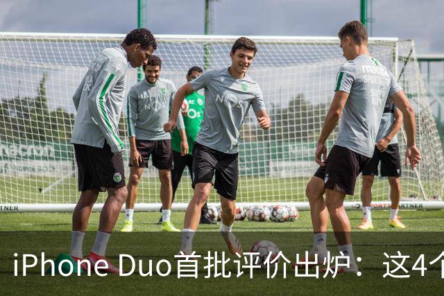 iPhone Duo首批评价出炉：这4个问题让人难以接受