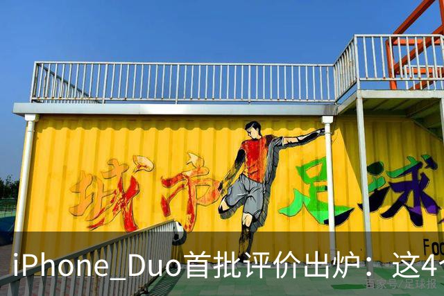 iPhone Duo首批评价出炉：这4个问题让人难以接受